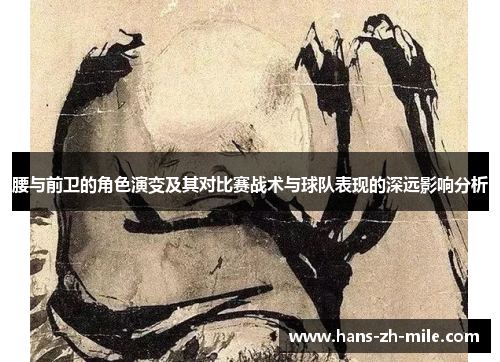 腰与前卫的角色演变及其对比赛战术与球队表现的深远影响分析