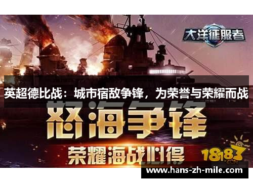 英超德比战：城市宿敌争锋，为荣誉与荣耀而战