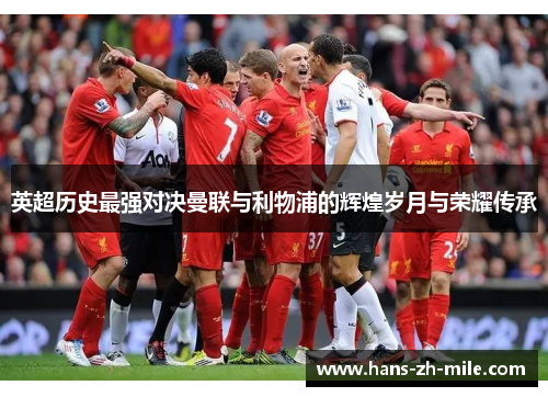 英超历史最强对决曼联与利物浦的辉煌岁月与荣耀传承