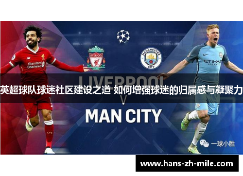 英超球队球迷社区建设之道 如何增强球迷的归属感与凝聚力