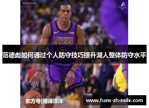 范德彪如何通过个人防守技巧提升湖人整体防守水平