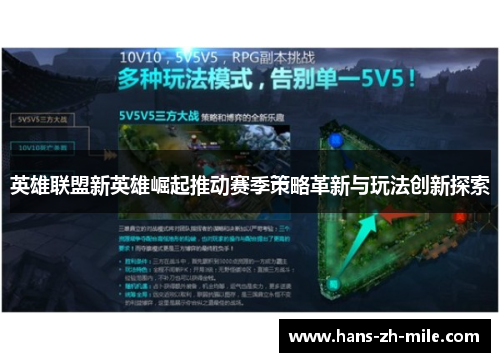英雄联盟新英雄崛起推动赛季策略革新与玩法创新探索
