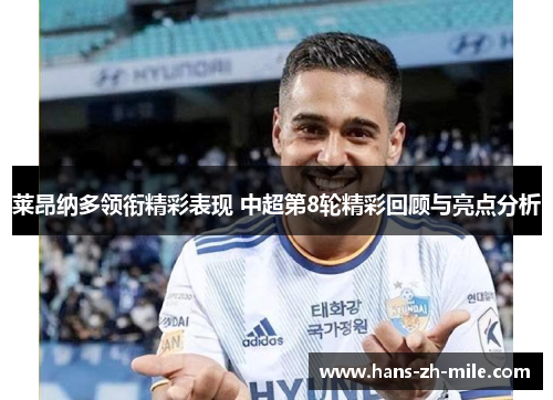 莱昂纳多领衔精彩表现 中超第8轮精彩回顾与亮点分析
