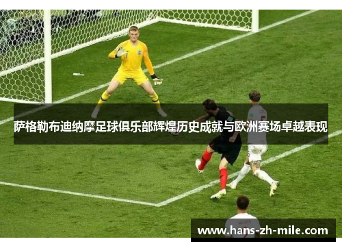 萨格勒布迪纳摩足球俱乐部辉煌历史成就与欧洲赛场卓越表现