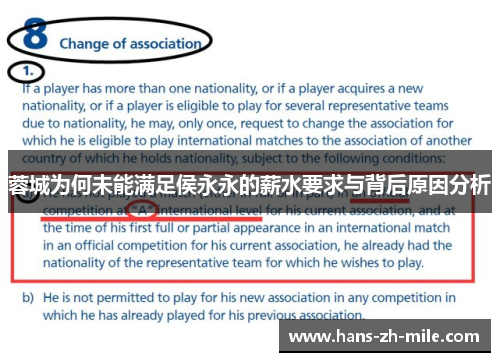 蓉城为何未能满足侯永永的薪水要求与背后原因分析