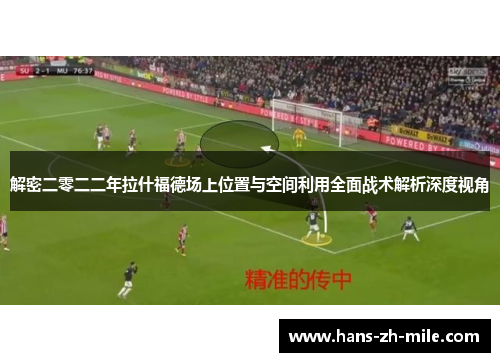 解密二零二二年拉什福德场上位置与空间利用全面战术解析深度视角