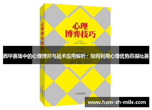 西甲赛场中的心理博弈与战术应用解析：如何利用心理优势赢得比赛