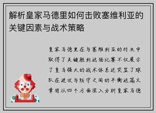 解析皇家马德里如何击败塞维利亚的关键因素与战术策略