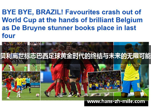 贝利离世标志巴西足球黄金时代的终结与未来的无限可能