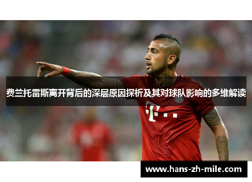 费兰托雷斯离开背后的深层原因探析及其对球队影响的多维解读