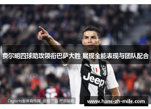 费尔明四球助攻领衔巴萨大胜 展现全能表现与团队配合