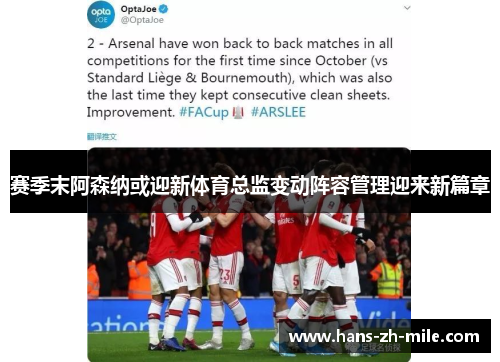 赛季末阿森纳或迎新体育总监变动阵容管理迎来新篇章