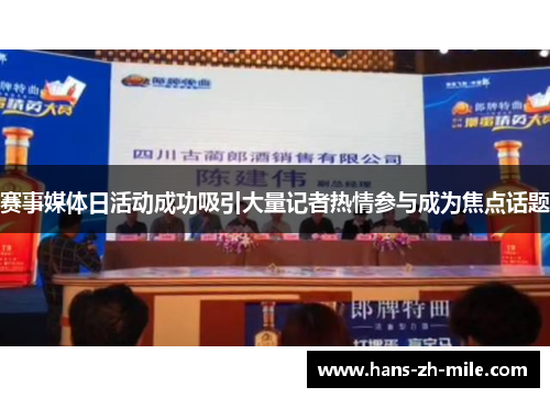 赛事媒体日活动成功吸引大量记者热情参与成为焦点话题