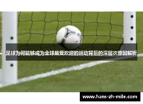 足球为何能够成为全球最受欢迎的运动背后的深层次原因解析