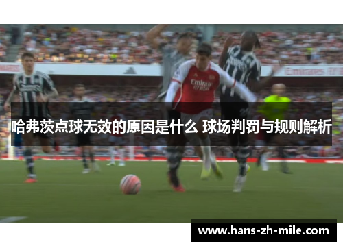 哈弗茨点球无效的原因是什么 球场判罚与规则解析