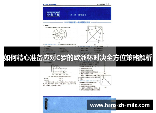 如何精心准备应对C罗的欧洲杯对决全方位策略解析