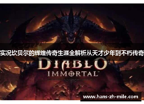 实况坎贝尔的辉煌传奇生涯全解析从天才少年到不朽传奇