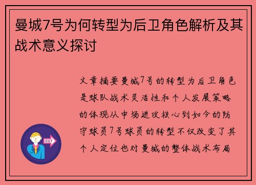 曼城7号为何转型为后卫角色解析及其战术意义探讨