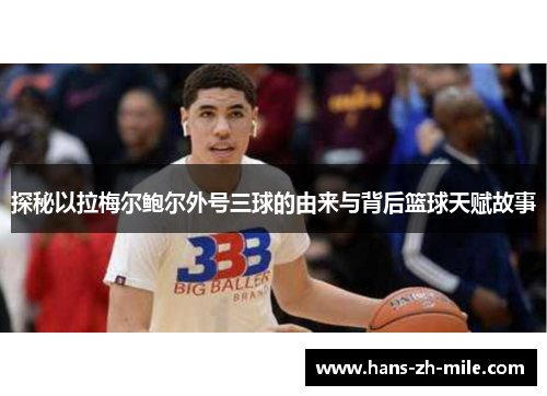 探秘以拉梅尔鲍尔外号三球的由来与背后篮球天赋故事