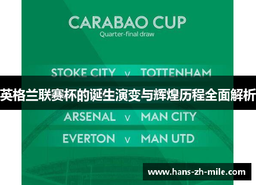 英格兰联赛杯的诞生演变与辉煌历程全面解析