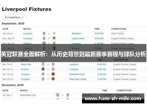 英冠联赛全面解析：从历史背景到最新赛季赛程与球队分析