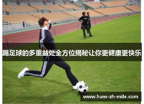 踢足球的多重益处全方位揭秘让你更健康更快乐
