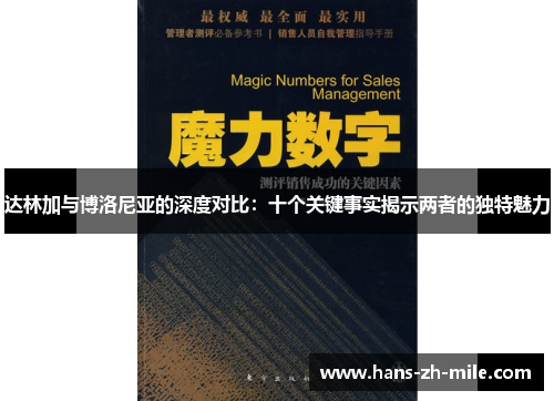 达林加与博洛尼亚的深度对比：十个关键事实揭示两者的独特魅力