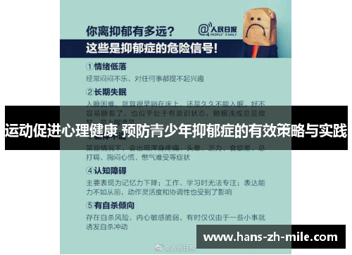 运动促进心理健康 预防青少年抑郁症的有效策略与实践