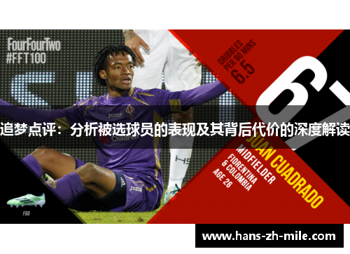 追梦点评:分析被选球员的表现及其背后代价的深度解读 追梦点评:分析被选球员的表现及其背后代价的深度解读