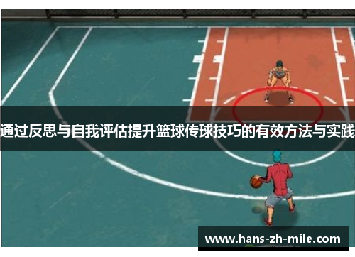 通过反思与自我评估提升篮球传球技巧的有效方法与实践