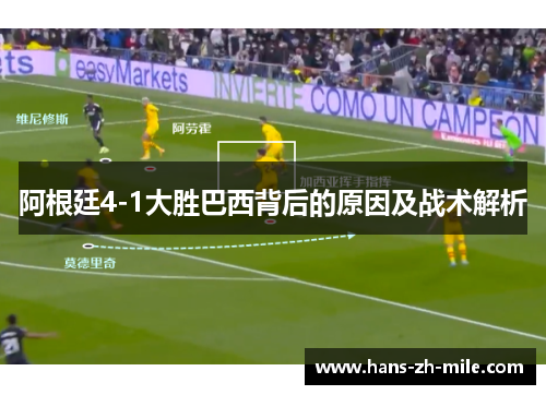 阿根廷4-1大胜巴西背后的原因及战术解析