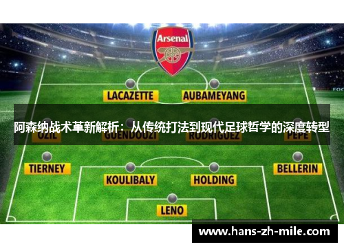 阿森纳战术革新解析：从传统打法到现代足球哲学的深度转型