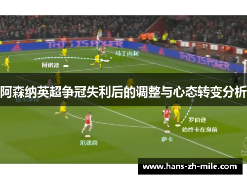 阿森纳英超争冠失利后的调整与心态转变分析