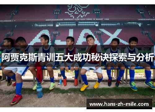 阿贾克斯青训五大成功秘诀探索与分析