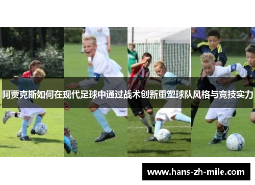 阿贾克斯如何在现代足球中通过战术创新重塑球队风格与竞技实力