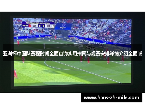 亚洲杯中国队赛程时间全面查询实用指南与观赛安排详情介绍全面版
