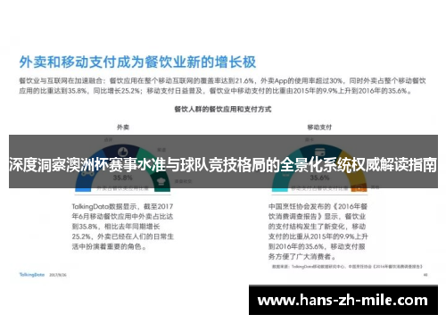 深度洞察澳洲杯赛事水准与球队竞技格局的全景化系统权威解读指南