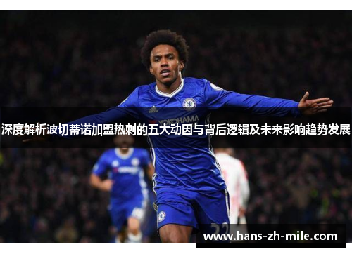 深度解析波切蒂诺加盟热刺的五大动因与背后逻辑及未来影响趋势发展