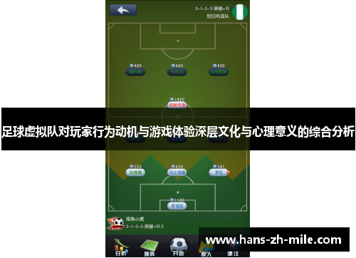 足球虚拟队对玩家行为动机与游戏体验深层文化与心理意义的综合分析