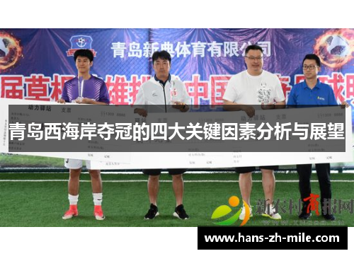 青岛西海岸夺冠的四大关键因素分析与展望