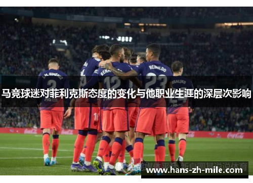 马竞球迷对菲利克斯态度的变化与他职业生涯的深层次影响