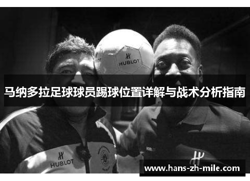 马纳多拉足球球员踢球位置详解与战术分析指南