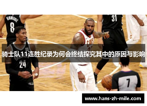 骑士队11连胜纪录为何会终结探究其中的原因与影响