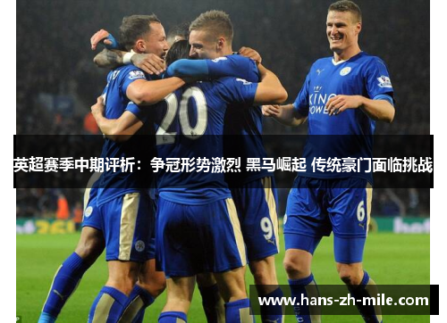 英超赛季中期评析：争冠形势激烈 黑马崛起 传统豪门面临挑战