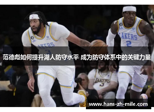 范德彪如何提升湖人防守水平 成为防守体系中的关键力量
