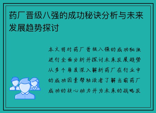 药厂晋级八强的成功秘诀分析与未来发展趋势探讨