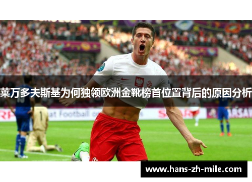 莱万多夫斯基为何独领欧洲金靴榜首位置背后的原因分析