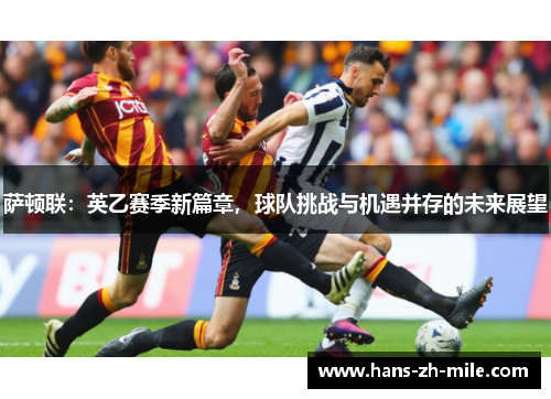 萨顿联：英乙赛季新篇章，球队挑战与机遇并存的未来展望