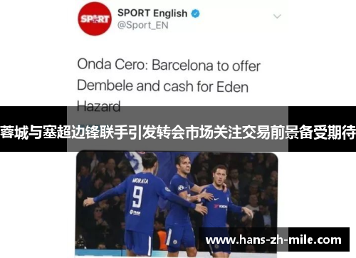 蓉城与塞超边锋联手引发转会市场关注交易前景备受期待