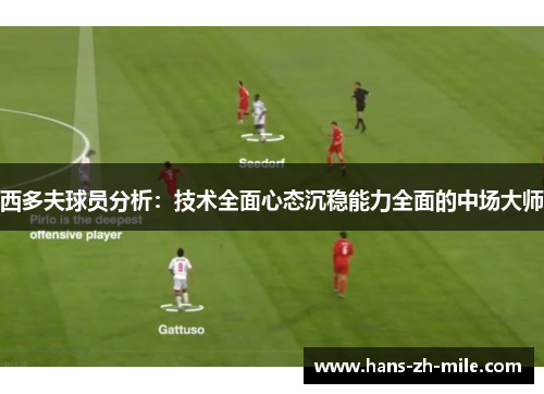 西多夫球员分析：技术全面心态沉稳能力全面的中场大师